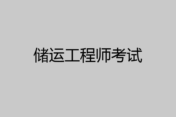 储运工程师考试