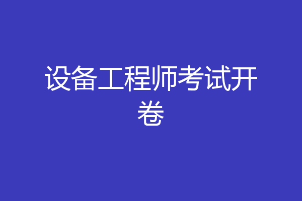 设备工程师考试开卷