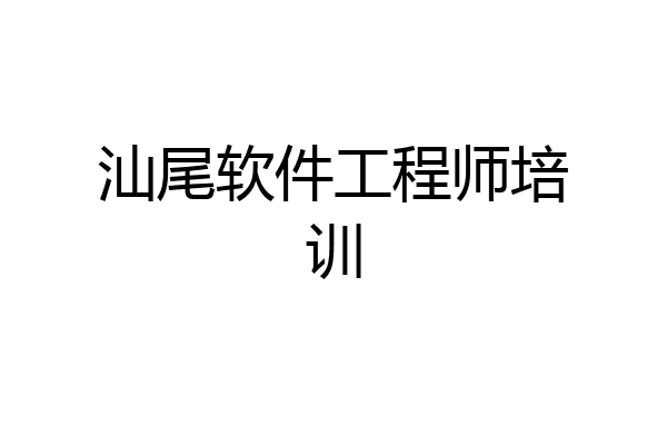 汕尾软件工程师培训