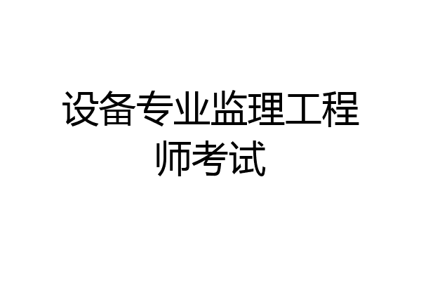 设备专业监理工程师考试