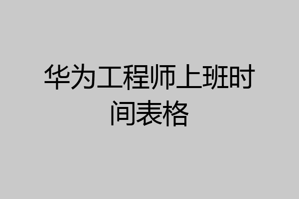 华为工程师上班时间表格