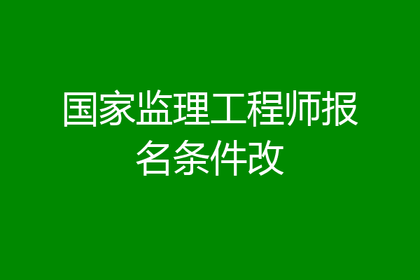 国家监理工程师报名条件改