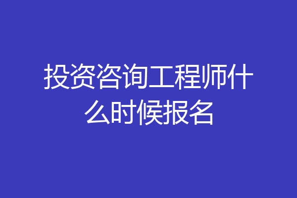 投资咨询工程师什么时候报名