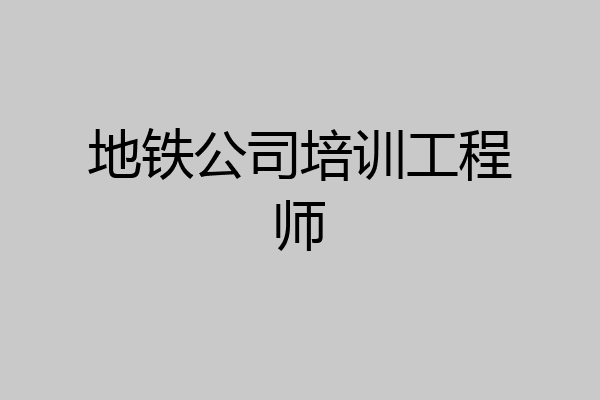 地铁公司培训工程师