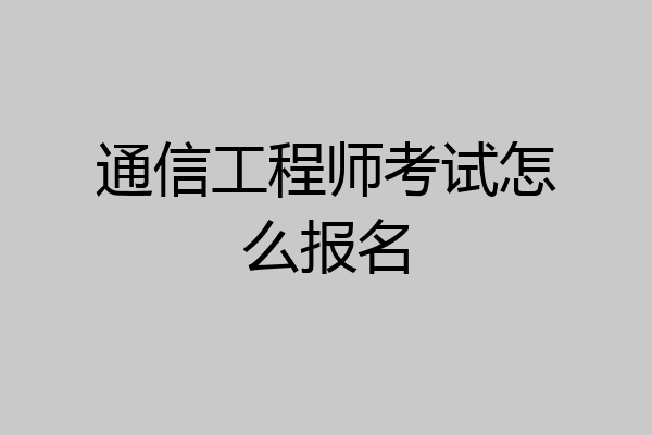 通信工程师考试怎么报名