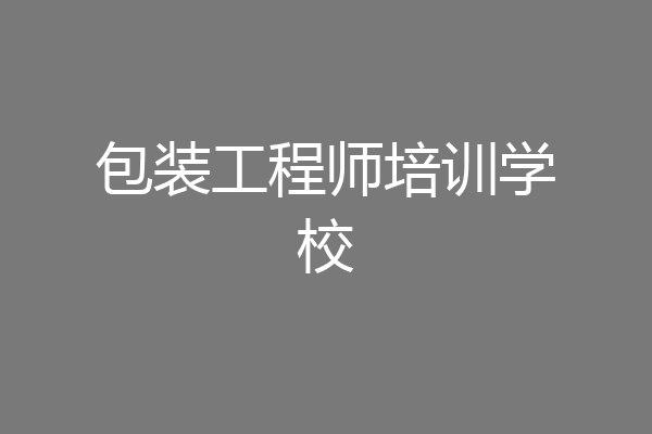 包装工程师培训学校