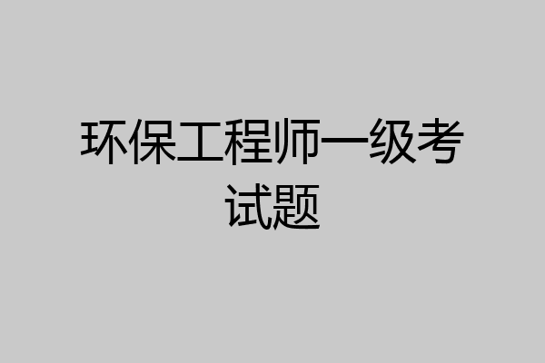 环保工程师一级考试题
