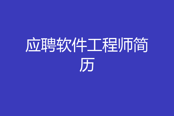 应聘软件工程师简历