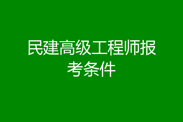 民建高级工程师报考条件