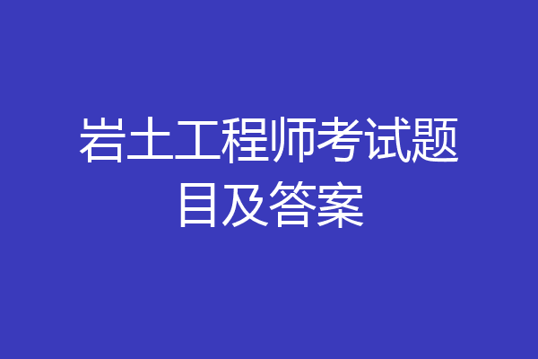 岩土工程师考试题目及答案