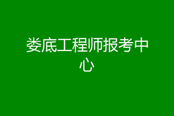 娄底工程师报考中心