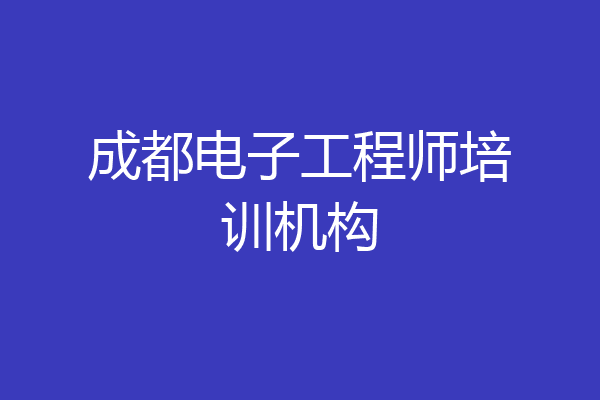 成都电子工程师培训机构