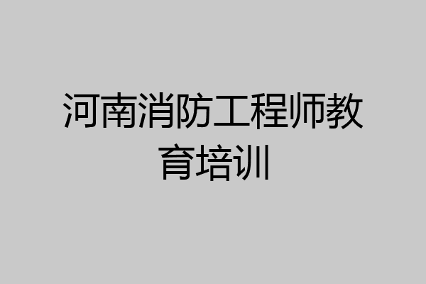 河南消防工程师教育培训