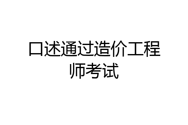 口述通过造价工程师考试