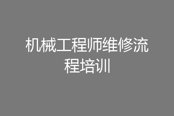 机械工程师维修流程培训