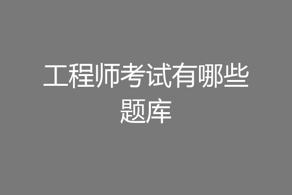 工程师考试有哪些题库