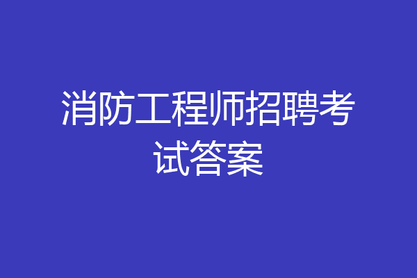 消防工程师招聘考试答案