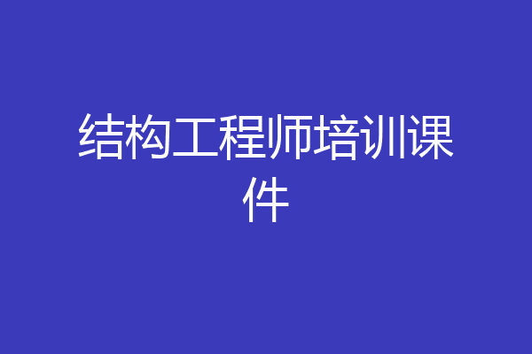 结构工程师培训课件