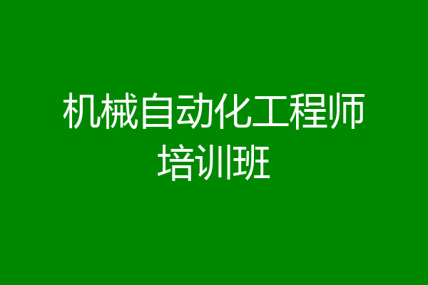 机械自动化工程师培训班