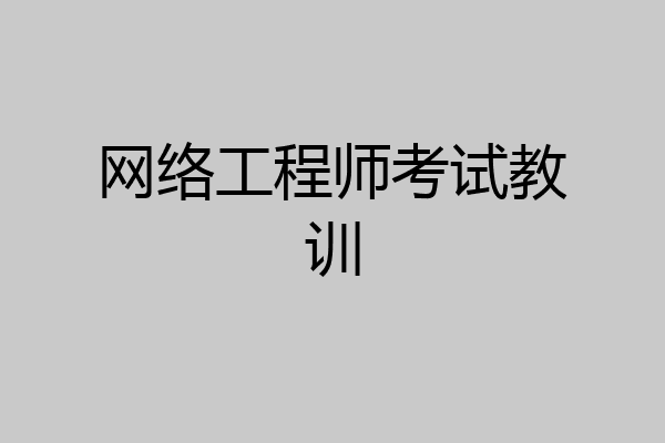 网络工程师考试教训