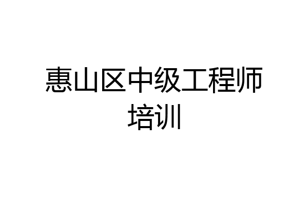 惠山区中级工程师培训