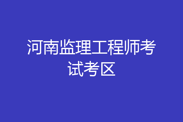 河南监理工程师考试考区