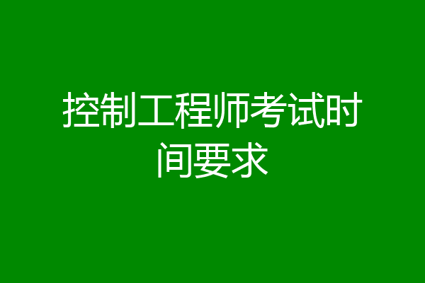 控制工程师考试时间要求