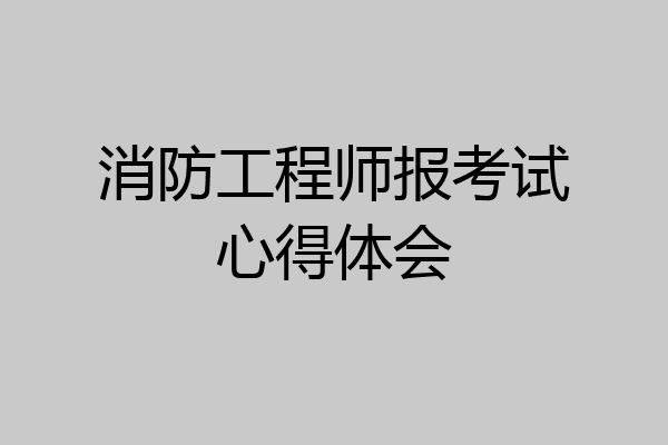 消防工程师报考试心得体会