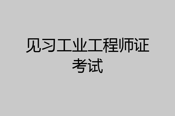 见习工业工程师证考试