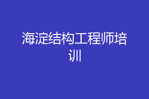 海淀结构工程师培训