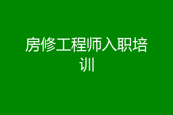 房修工程师入职培训