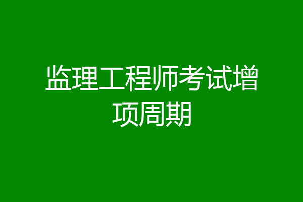 监理工程师考试增项周期