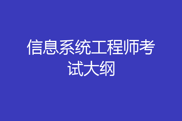信息系统工程师考试大纲