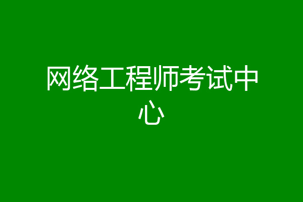 网络工程师考试中心