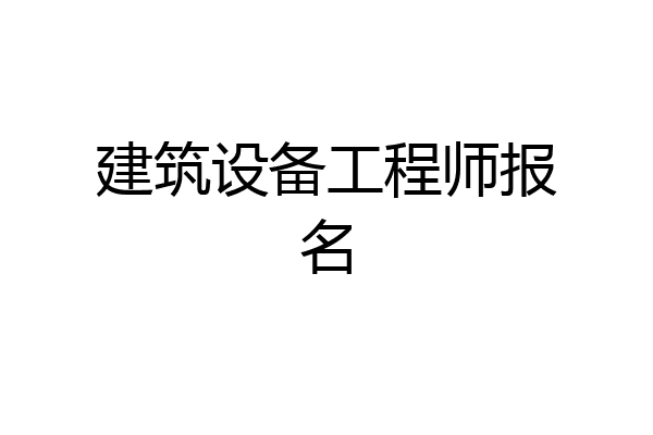建筑设备工程师报名
