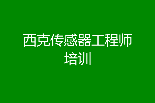西克传感器工程师培训