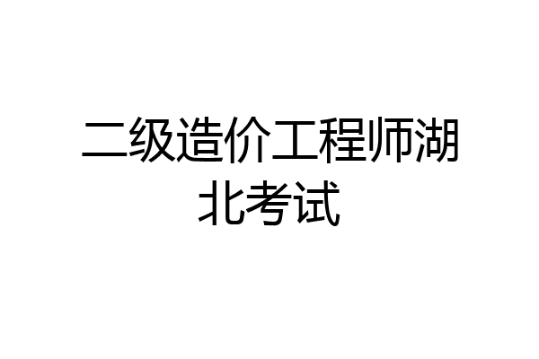 二级造价工程师湖北考试