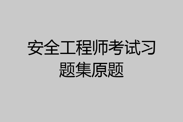 安全工程师考试习题集原题