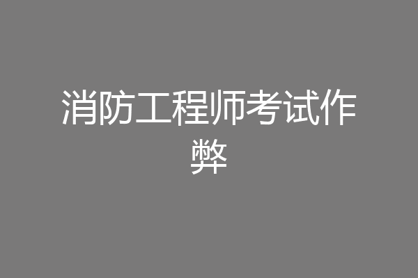 消防工程师考试作弊