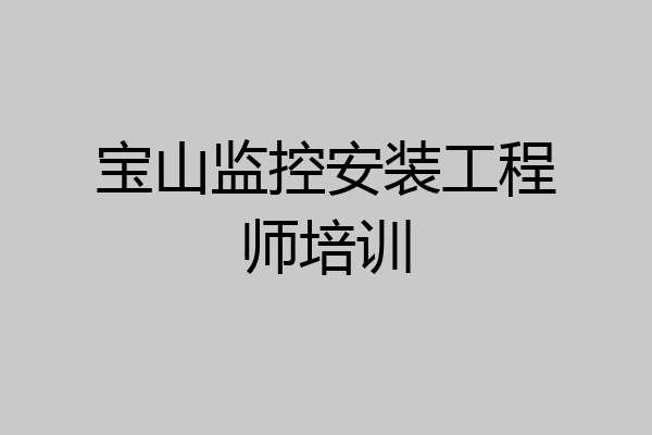 宝山监控安装工程师培训
