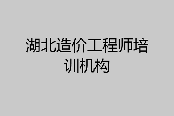 湖北造价工程师培训机构
