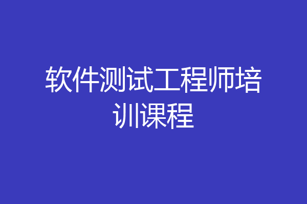 软件测试工程师培训课程
