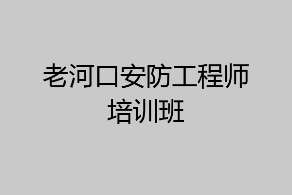 老河口安防工程师培训班