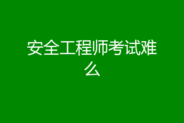 安全工程师考试难么
