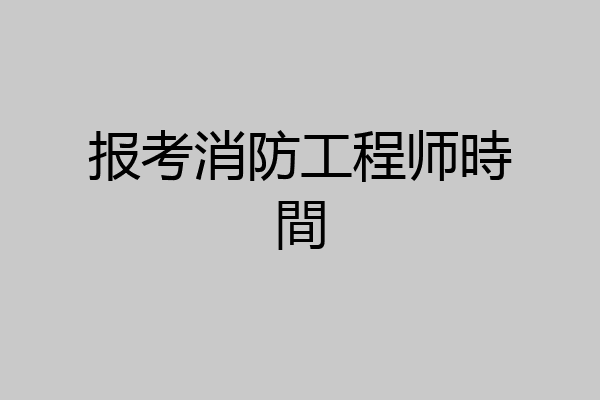 报考消防工程师時間