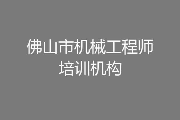 佛山市机械工程师培训机构