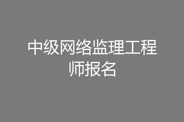 中级网络监理工程师报名