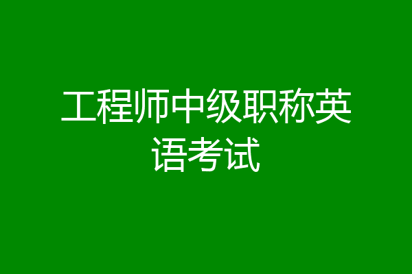 工程师中级职称英语考试