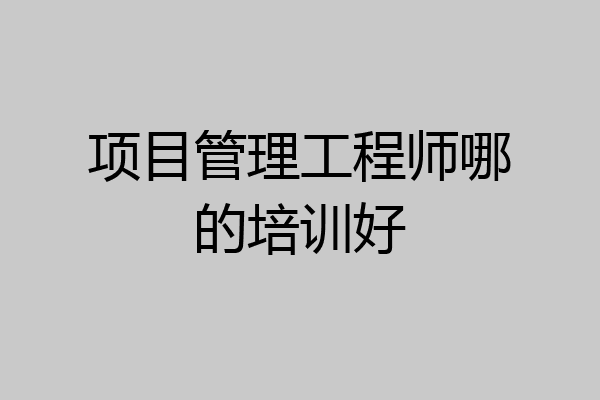 项目管理工程师哪的培训好