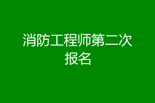 消防工程师第二次报名